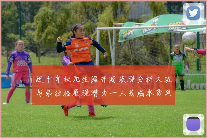 近十年状元生涯开局表现分析文班与弗拉格展现潜力一人或成水货风险