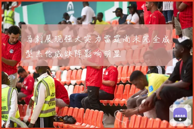 马刺展现强大实力雷霆尚未完全成型杰伦威缺阵影响明显