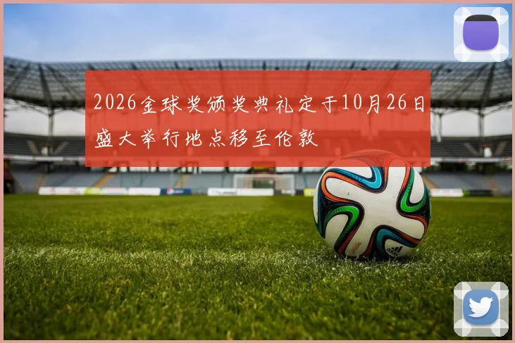 2026金球奖颁奖典礼定于10月26日盛大举行地点移至伦敦