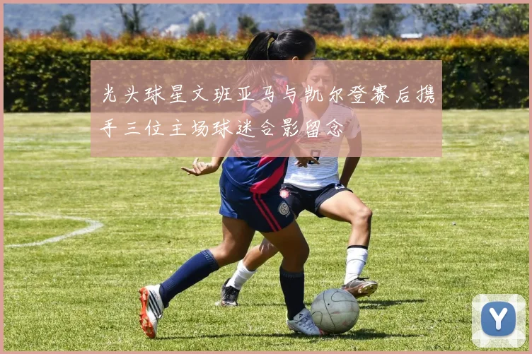 光头球星文班亚马与凯尔登赛后携手三位主场球迷合影留念