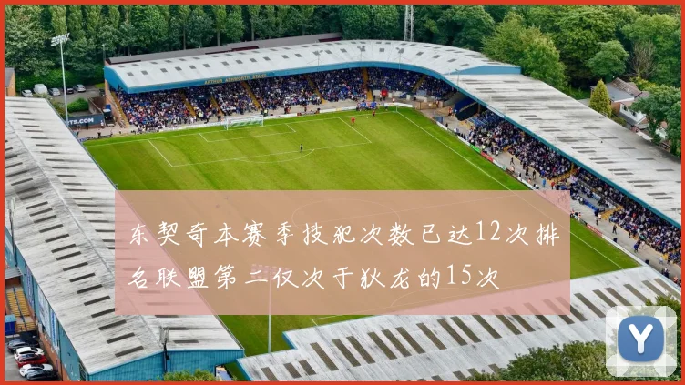 东契奇本赛季技犯次数已达12次排名联盟第二仅次于狄龙的15次